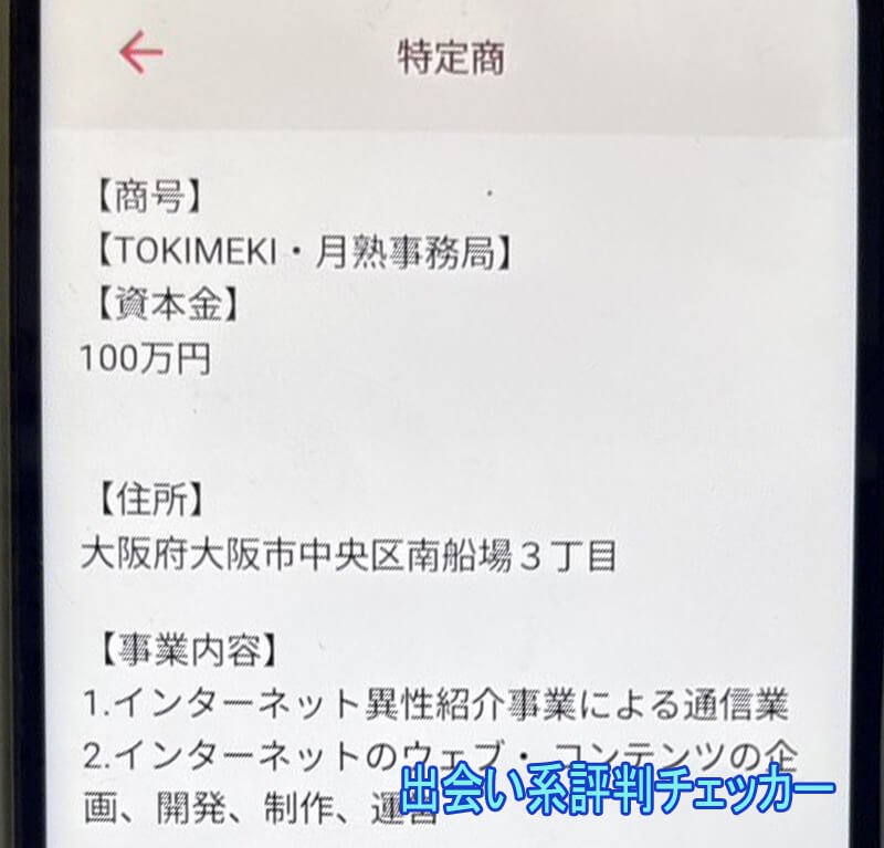 TOKIMEKIの運営会社
