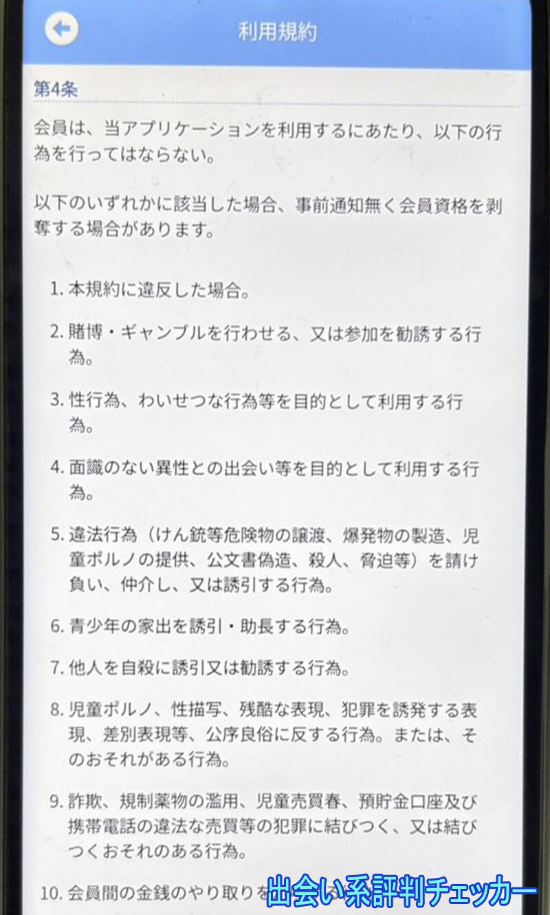 愛熟の利用規約