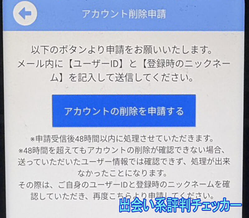 愛熟の退会方法