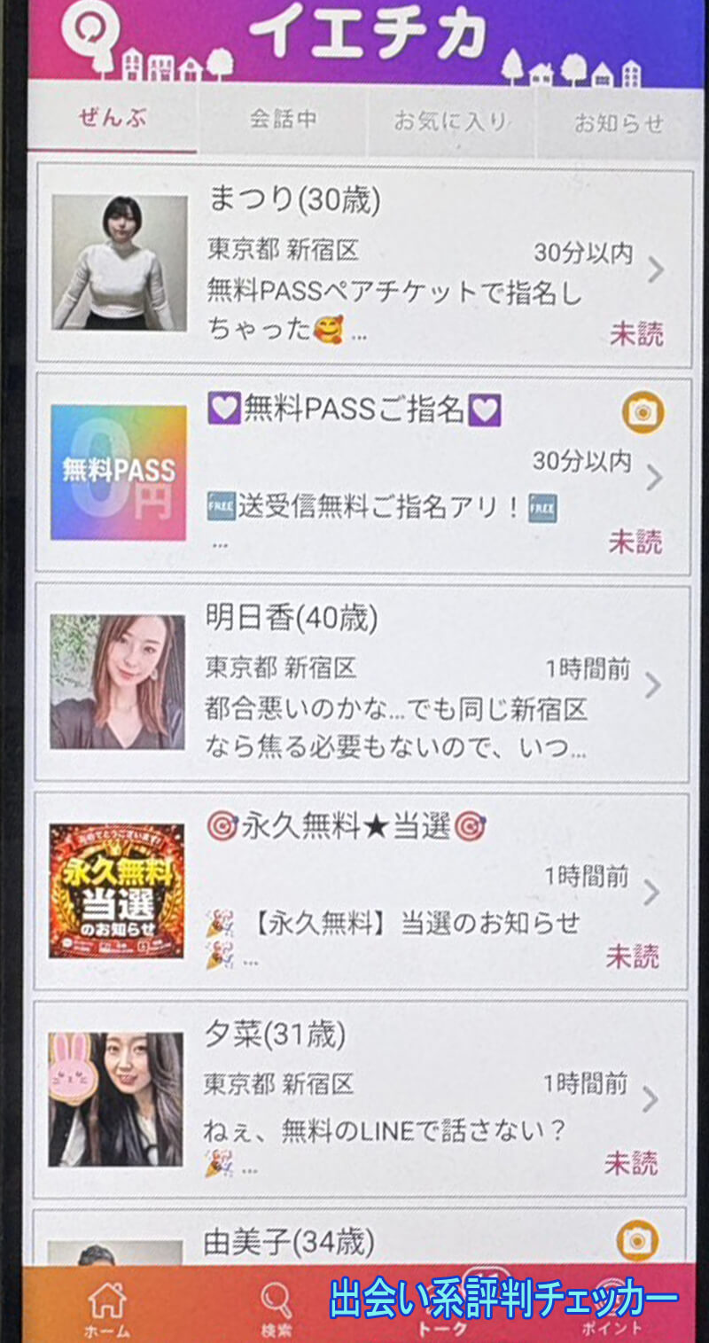 イエチカのサクラ一覧