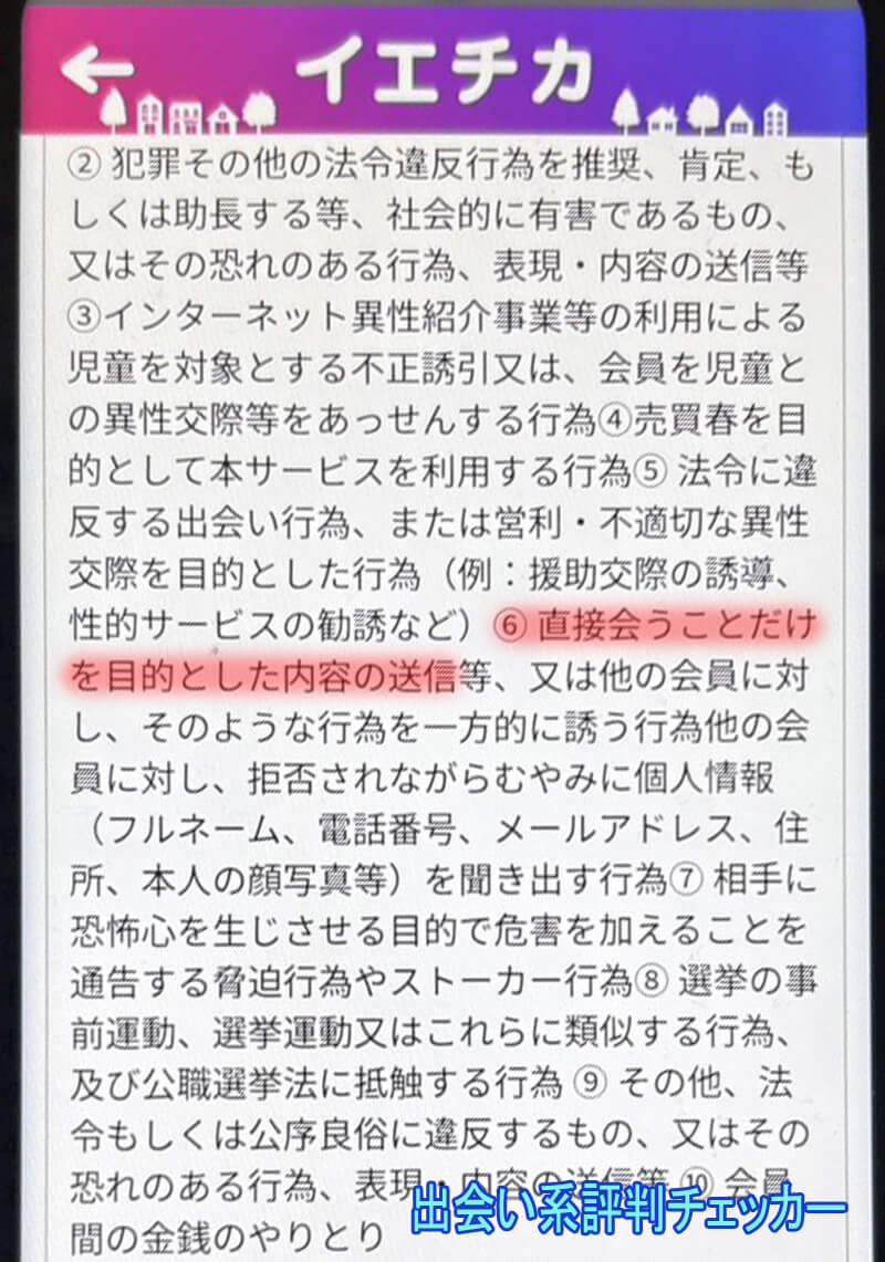 イエチカの利用規約