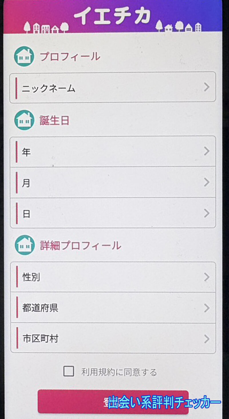 イエチカの登録