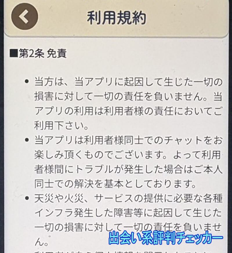 マッチルの利用規約