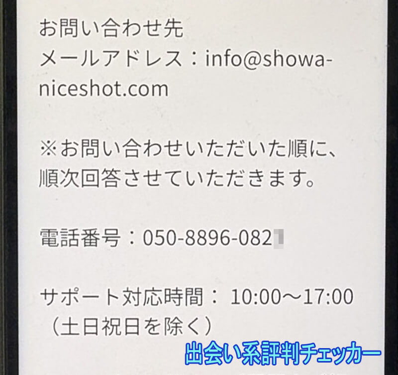 昭和熟年ナイスショットの連絡先