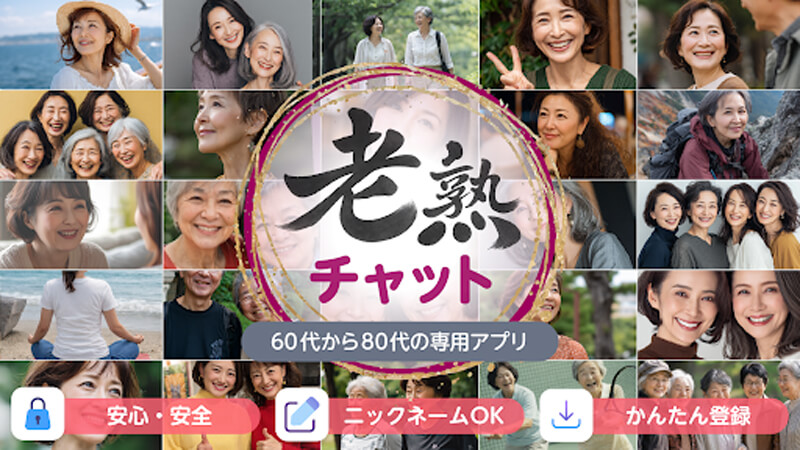 老熟チャットのメイン画像