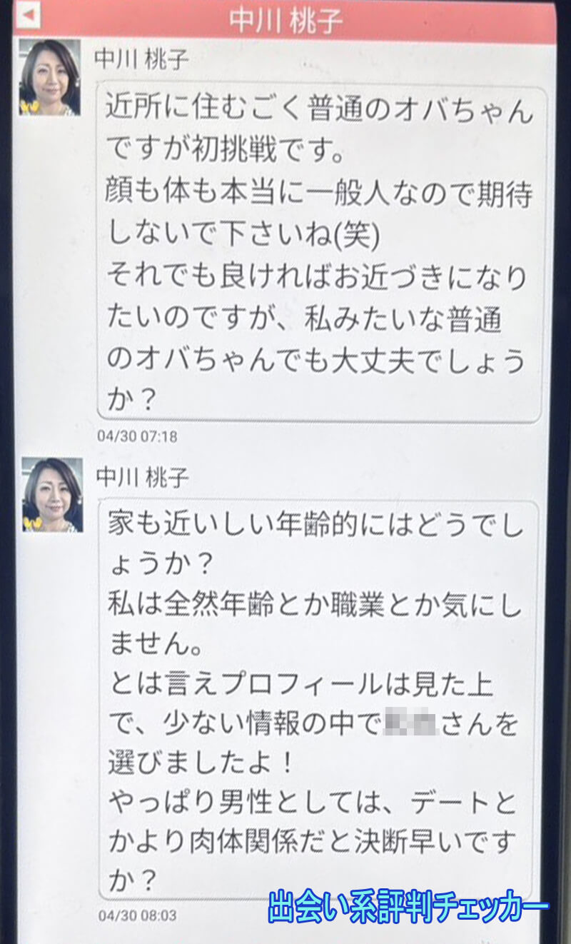 老熟チャットのサクラ①