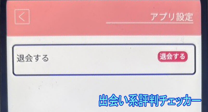 老熟チャットの退会