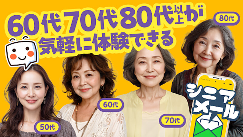 シニアメールのメイン画像