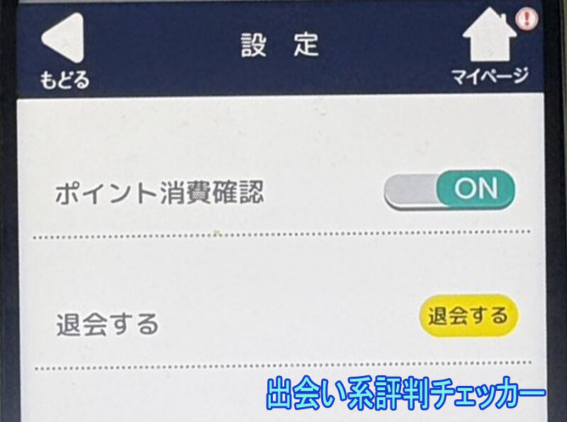 シニアメールの退会