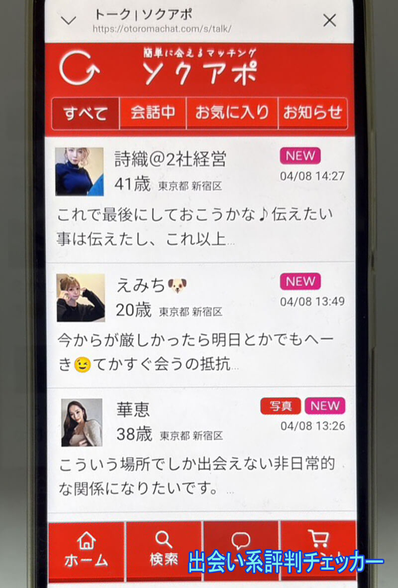 ソクアポのサクラ一覧