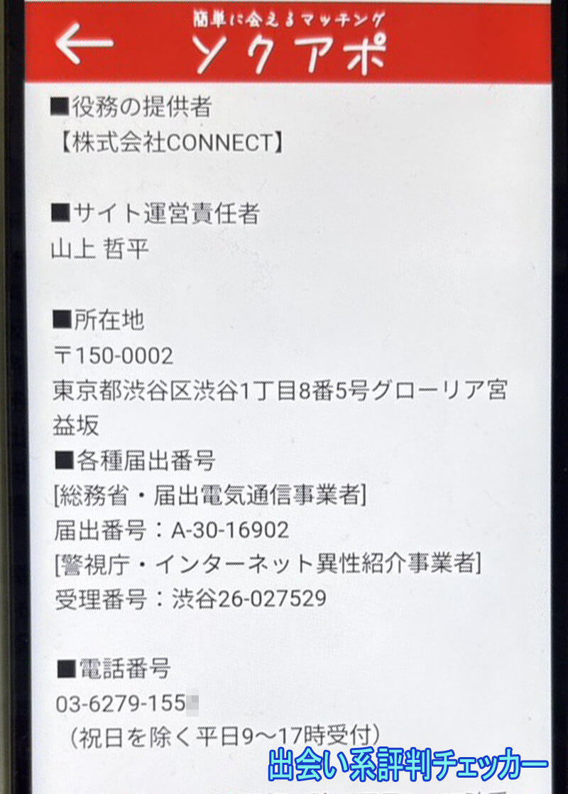 ソクアポの運営会社