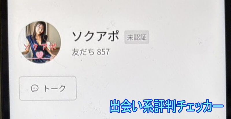 ソクアポのラインアカウント