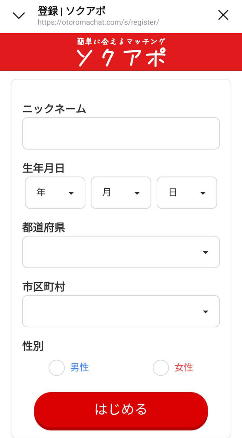ソクアポの登録