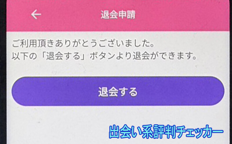 熟年の集い～縁～の退会方法