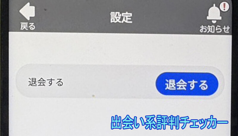 麗しシルバーの退会