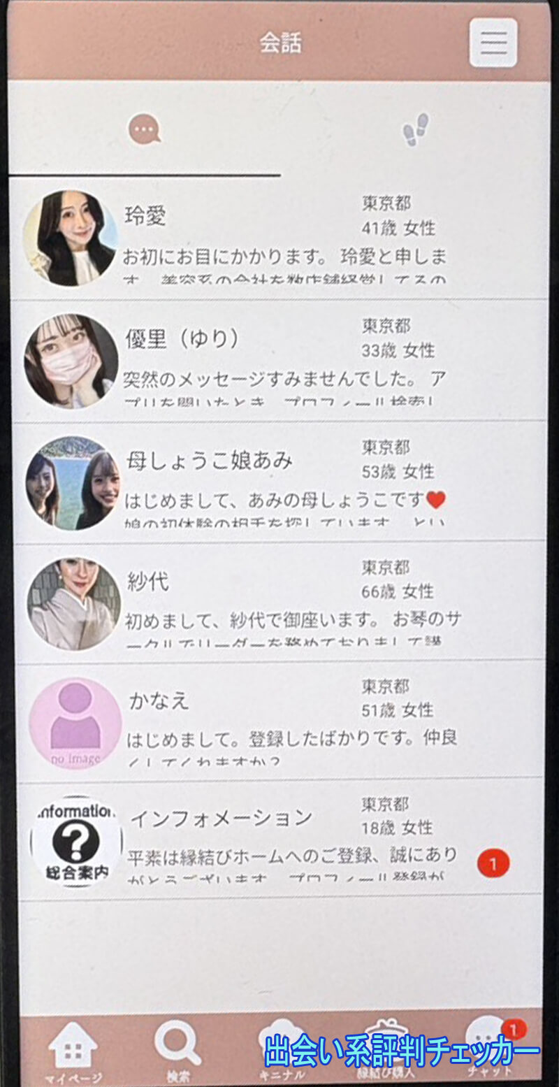 縁結びホームのサクラサクラ一覧