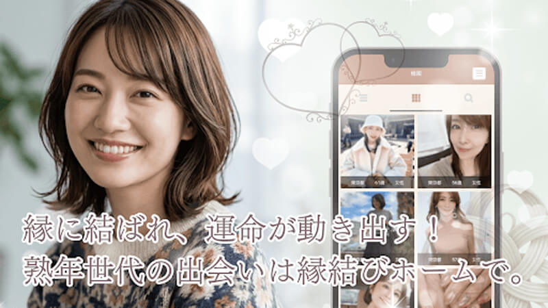 縁結びホームのメイン画像