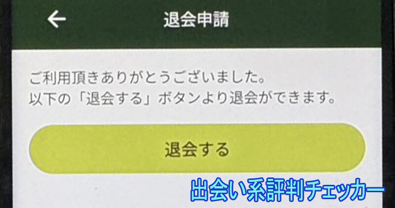 ひまっ茶の退会