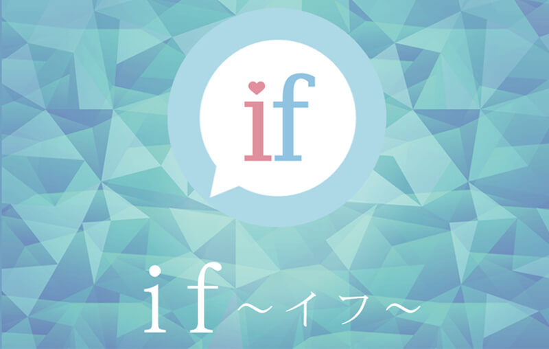 if～イフ～のメイン画像