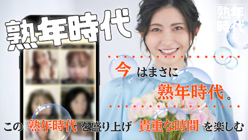 熟年時代のメイン画像
