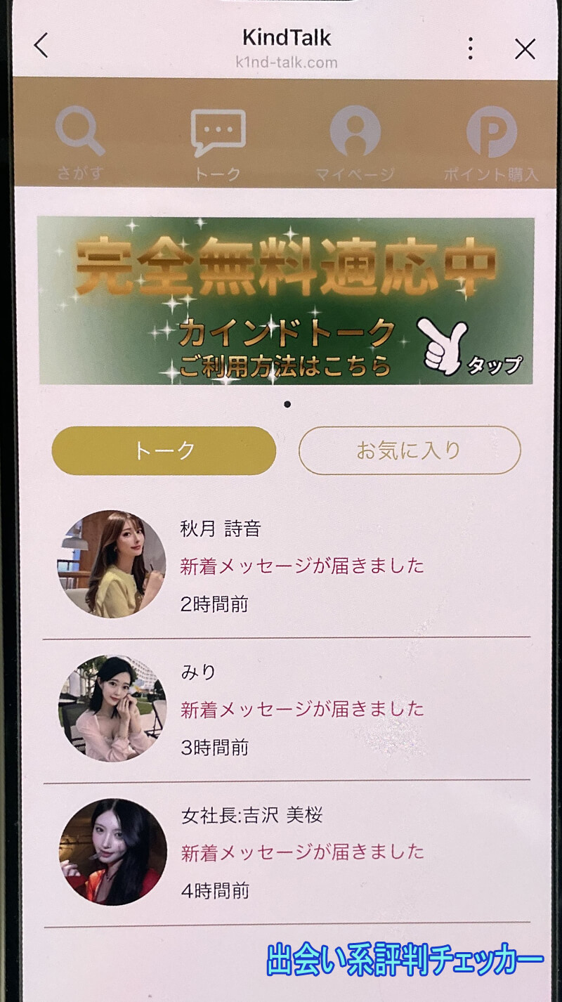 Kindtalkのサクラ一覧