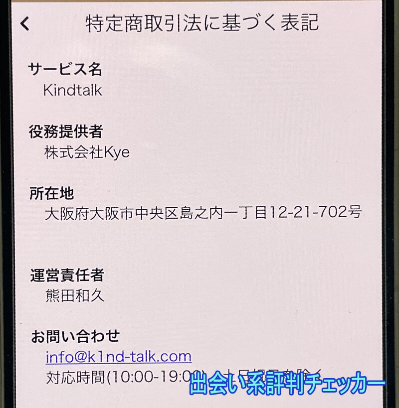 Kindtalkの運営会社