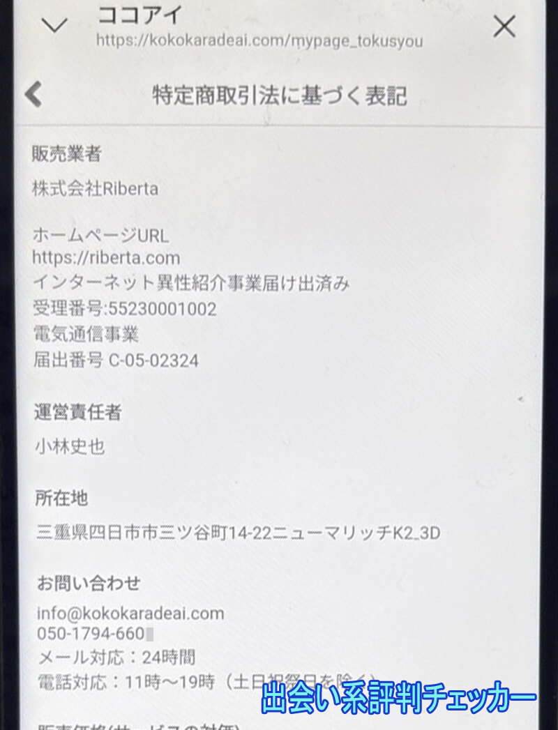 ココアイの運営会社