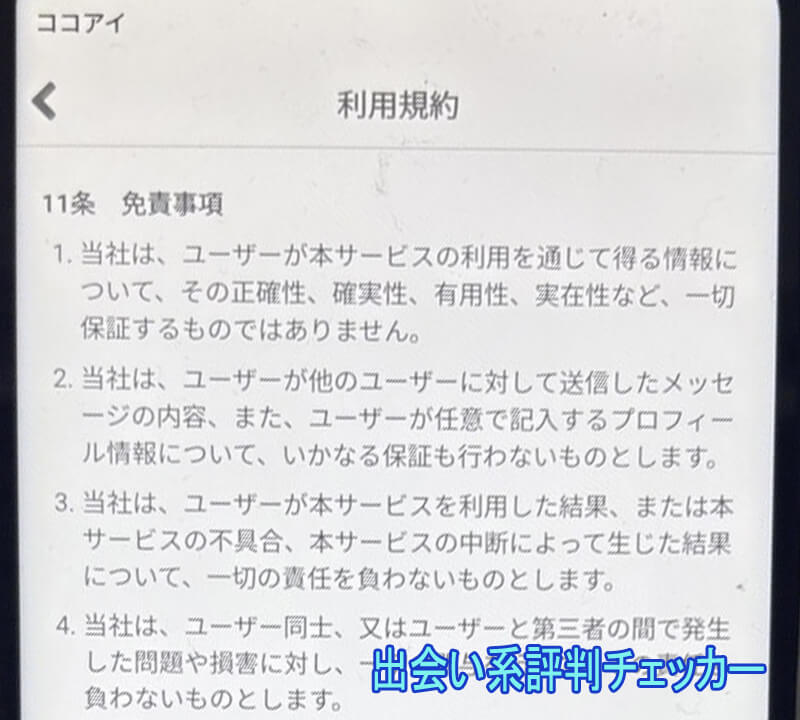 ココアイの利用規約