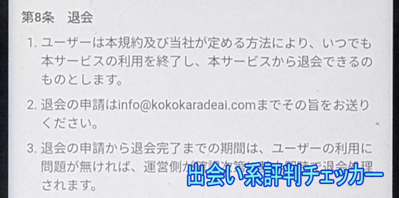 ココアイの退会方法