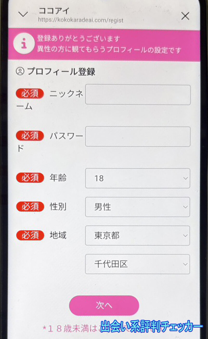 ココアイの登録
