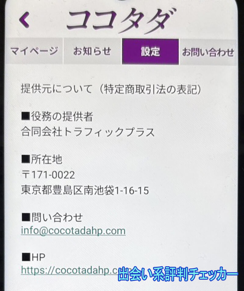 ココタダの運営会社