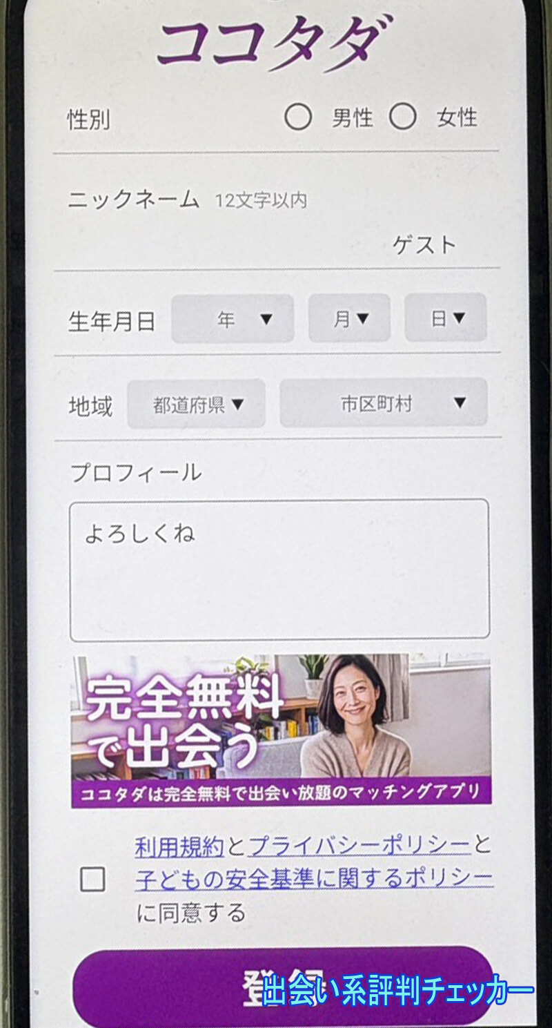 ココタダの登録