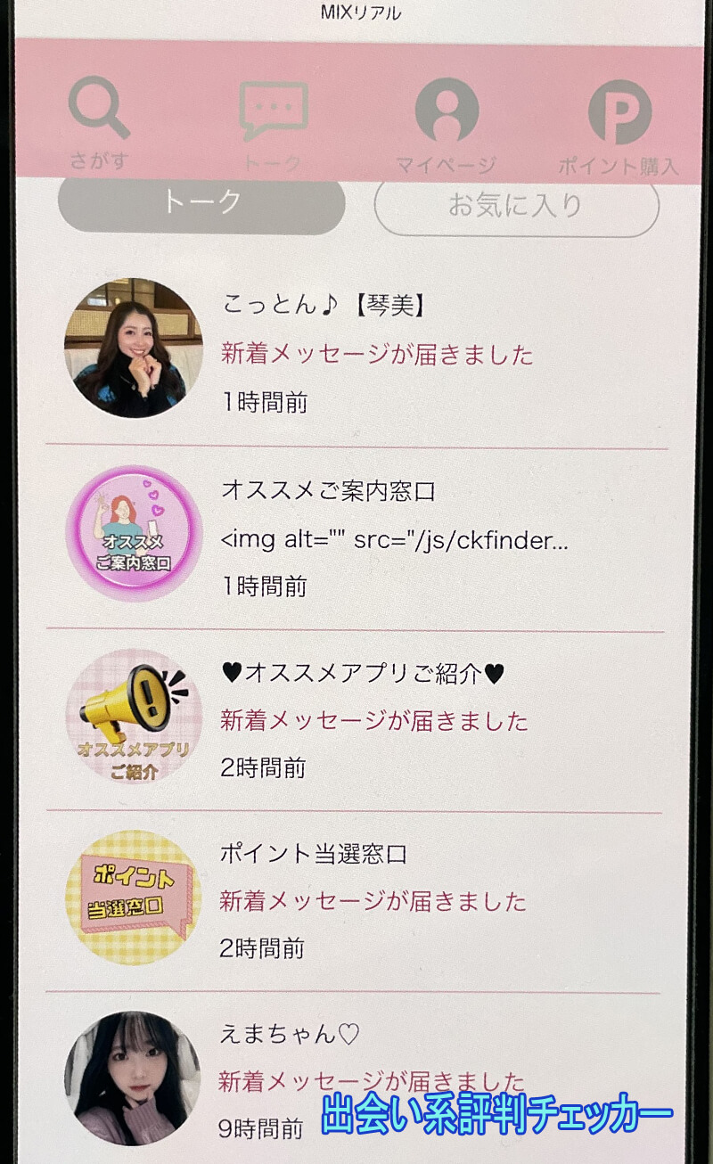MIXリアルのサクラ一覧