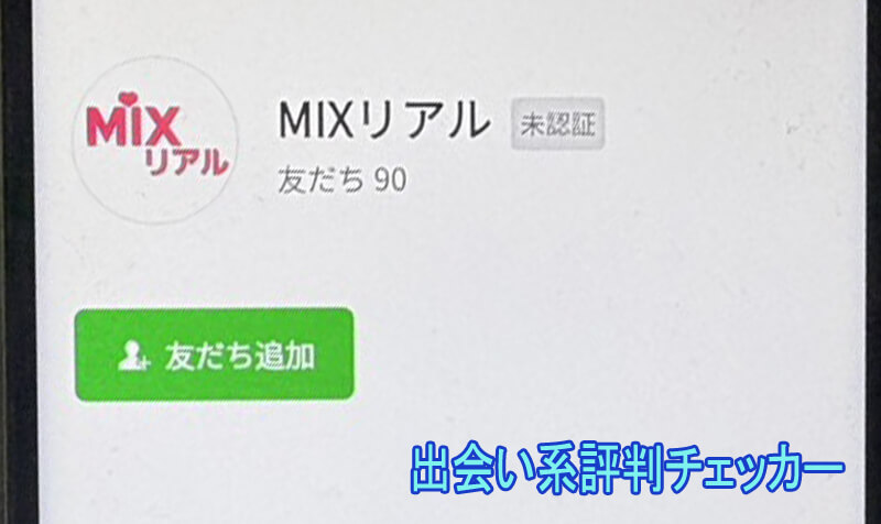 MIXリアルのアカウント