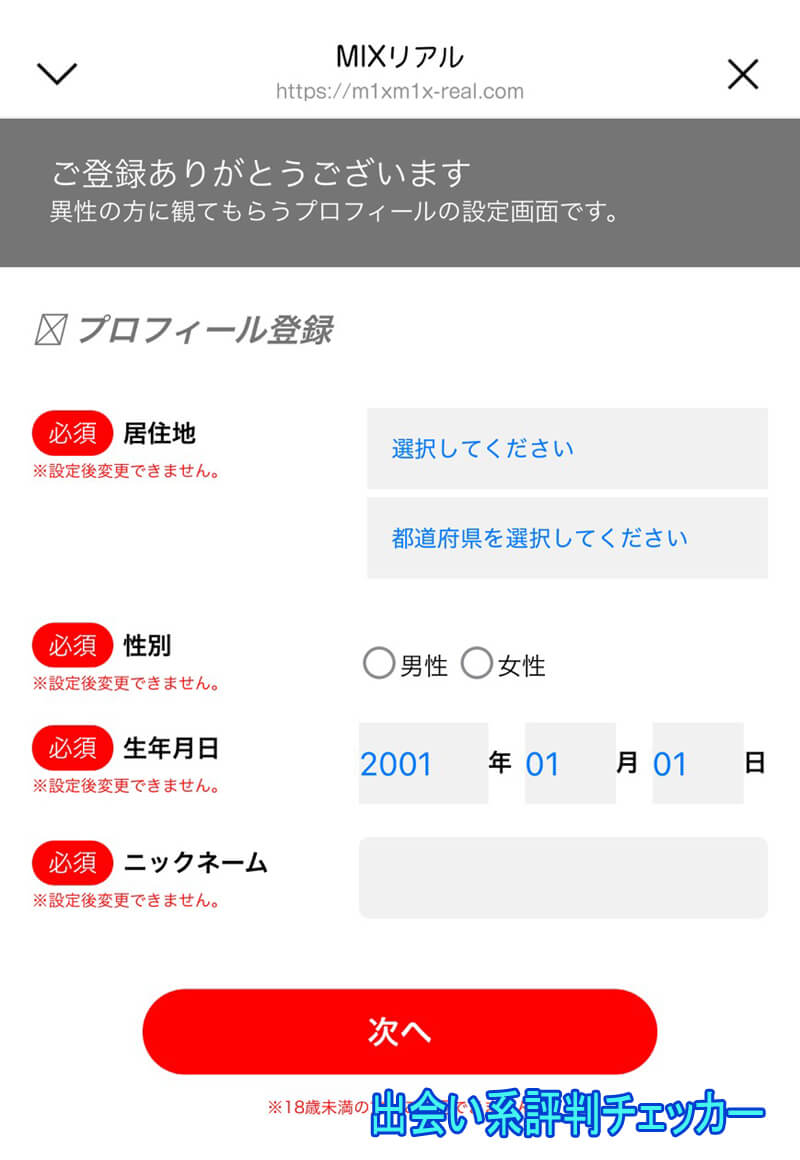 MIXリアルの登録