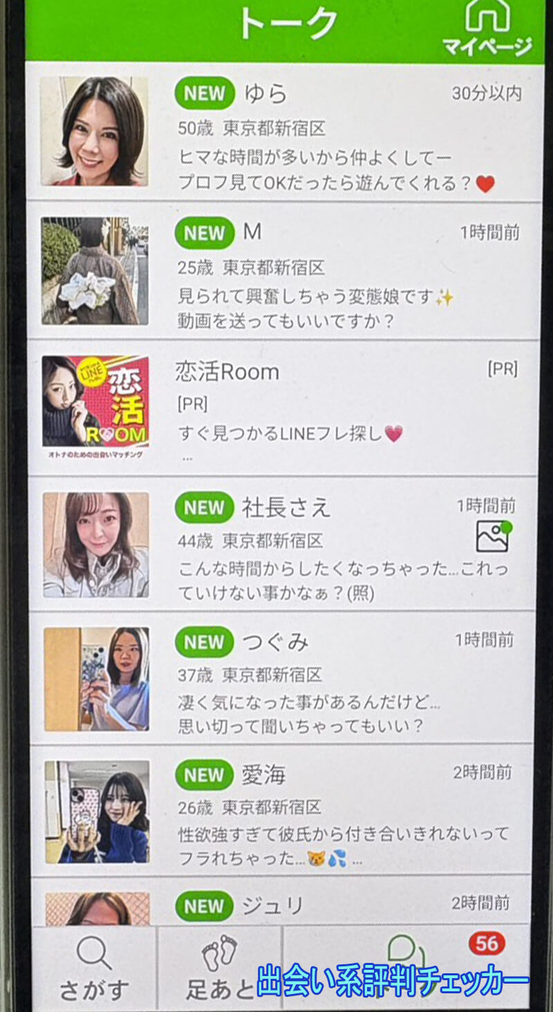 らくマッチのサクラ一覧