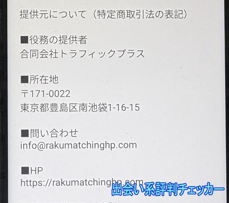 らくマッチの運営会社