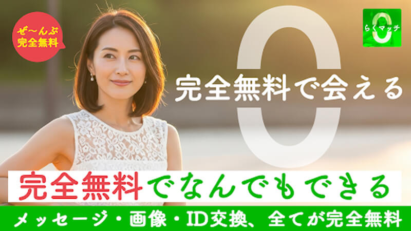 らくマッチのメイン画像