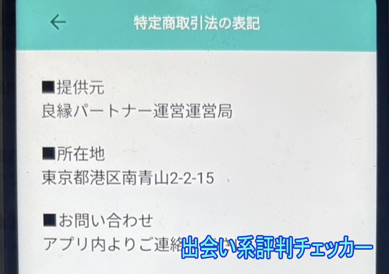 良縁パートナーの運営会社