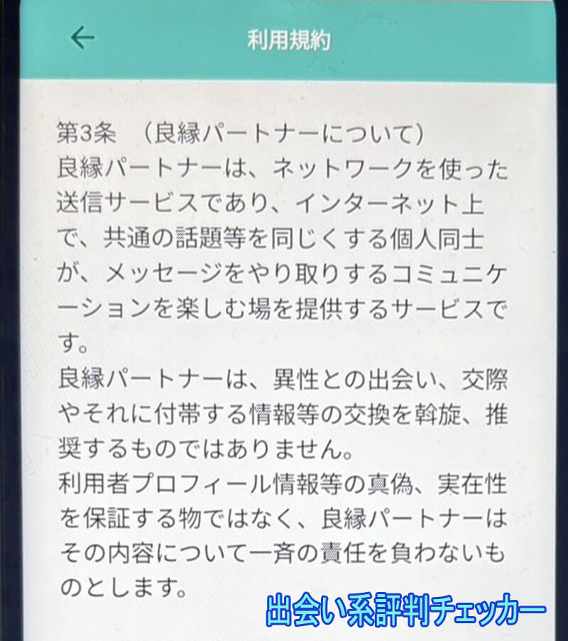 良縁パートナーの利用規約