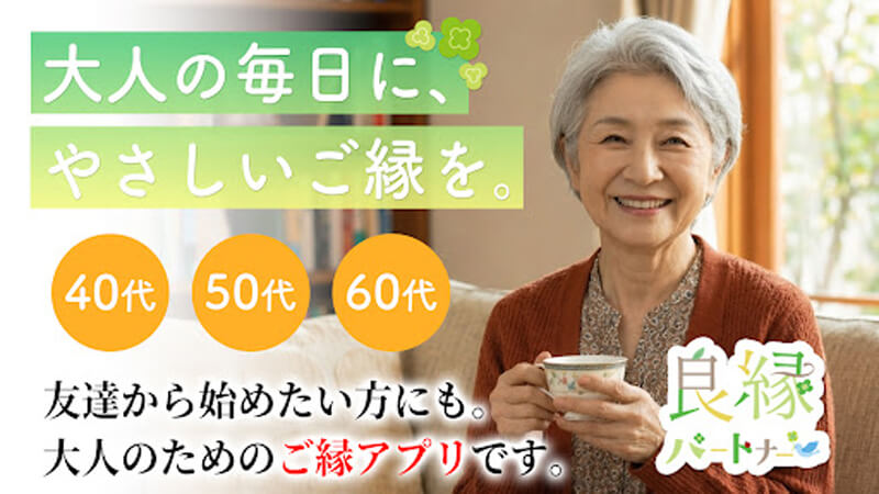 良縁パートナーのメイン画像