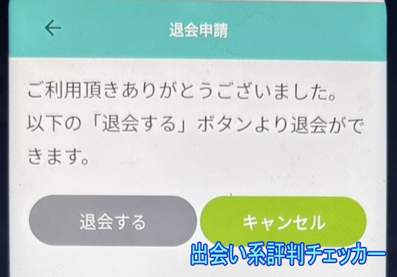 良縁パートナーの退会方法