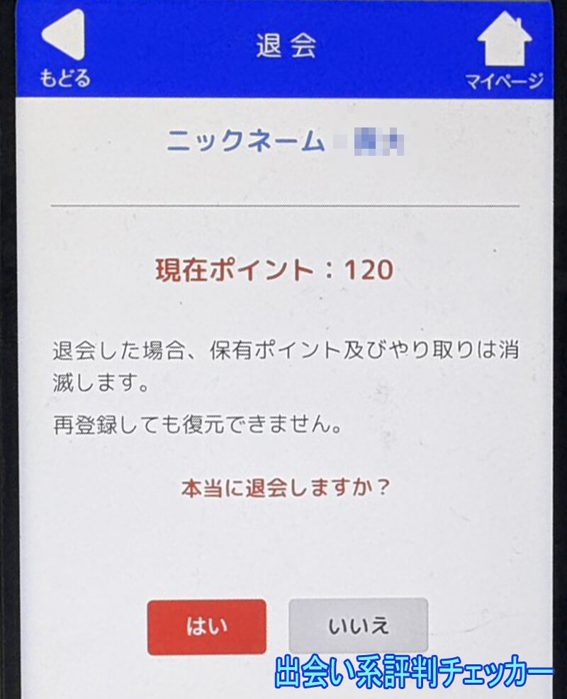 シルバーマッチの退会