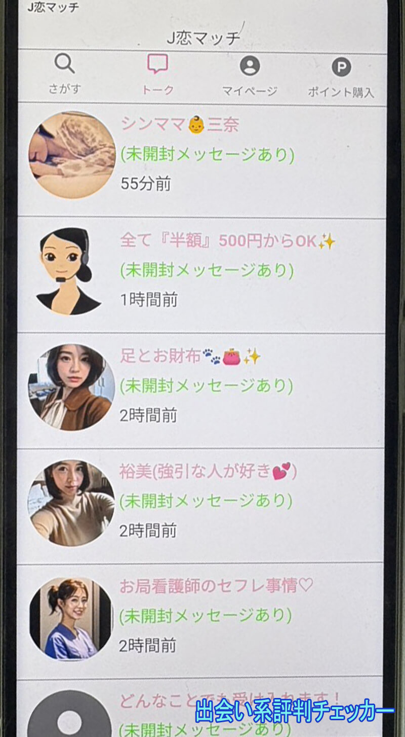 J恋マッチのサクラ一覧