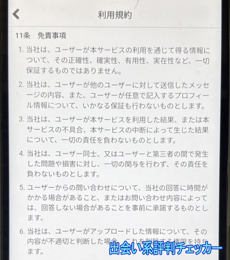 J恋マッチの利用規約