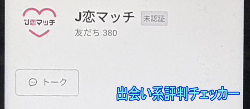 J恋マッチのアカウント