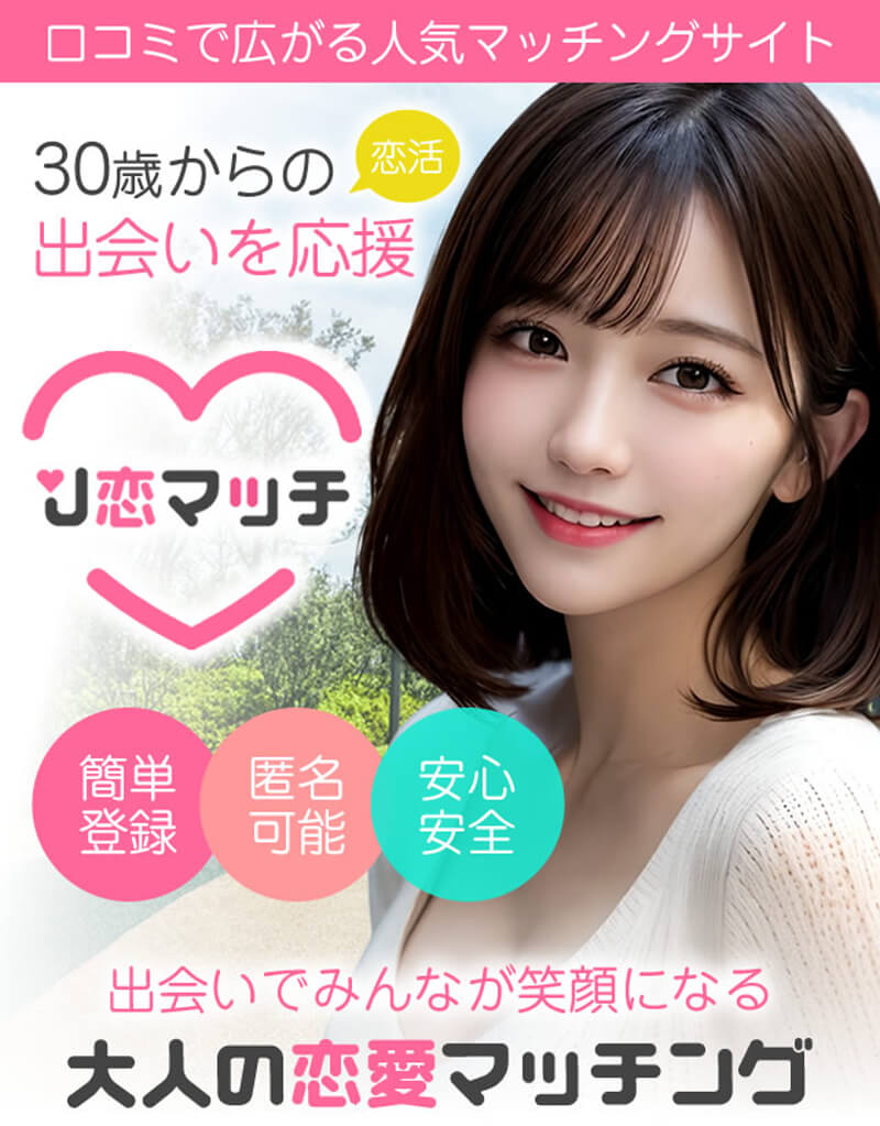 J恋マッチのメイン画像