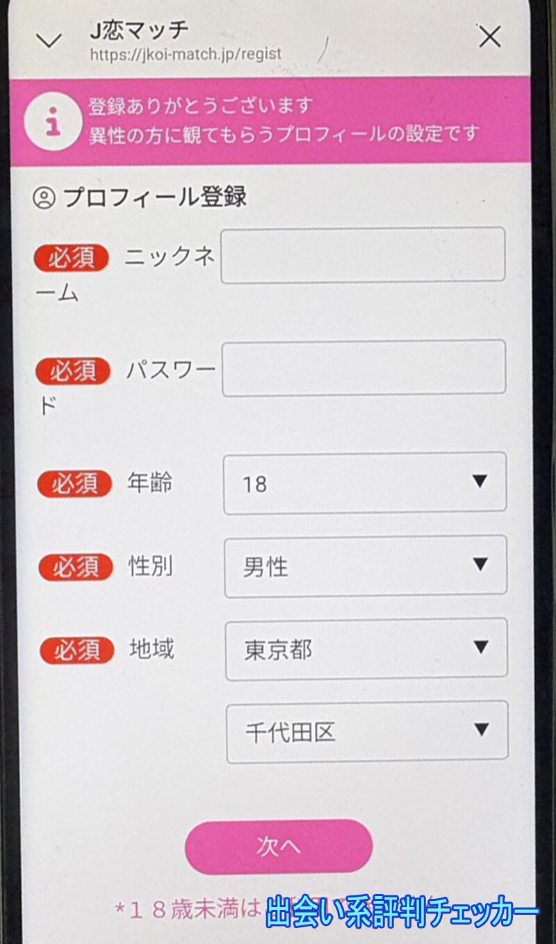 J恋マッチの登録