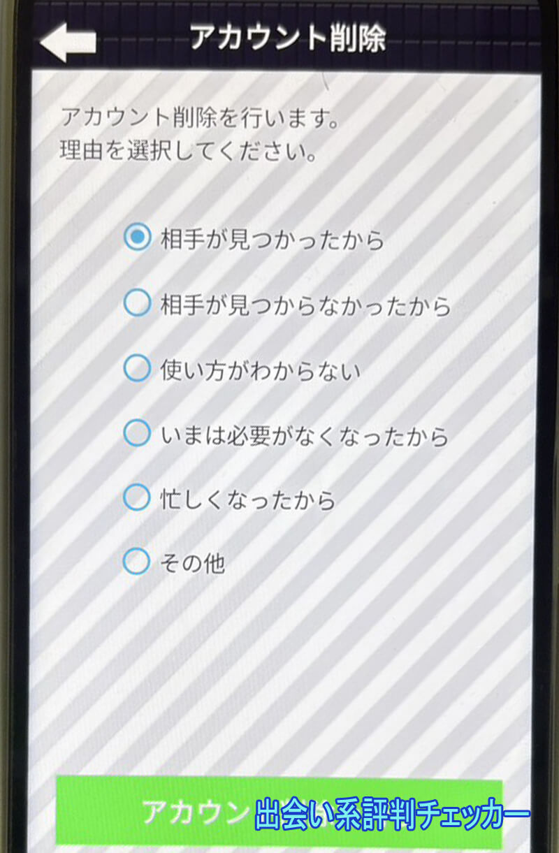 熟愛の退会