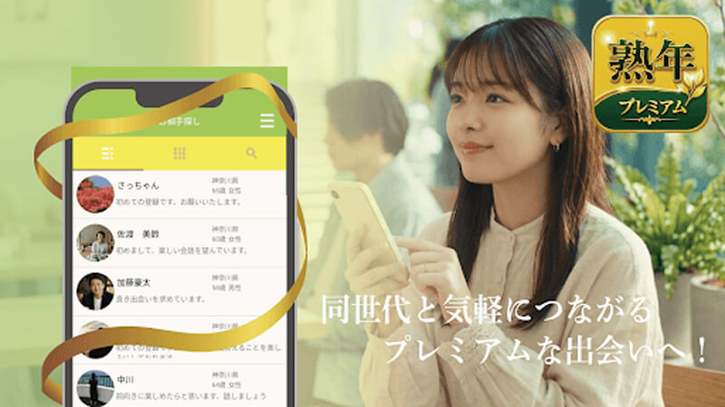 熟年プレミアムのメイン画像